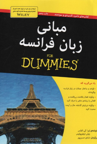 کتاب مبانی زبان فرانسه دامیز آوند دانش